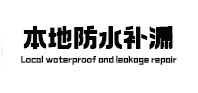 福清卫生间防水补漏